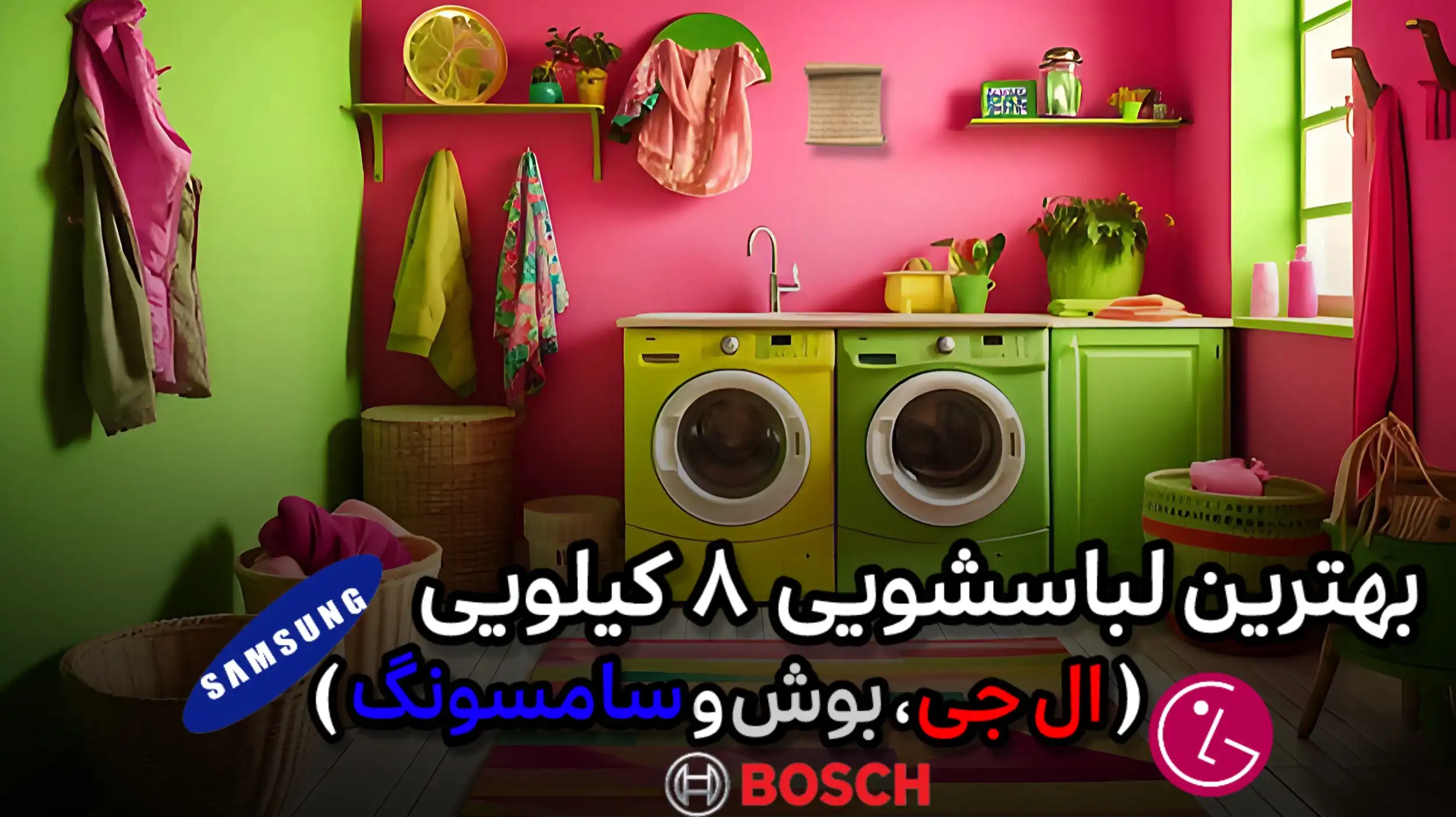 بهترین لباسشویی 8 کیلویی (ال جی ، بوش و سامسونگ)