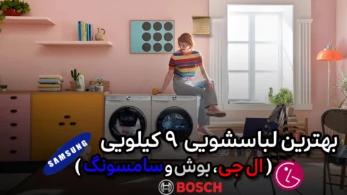 بهترین لباسشویی ۹ کیلویی (ال جی ، بوش و سامسونگ)