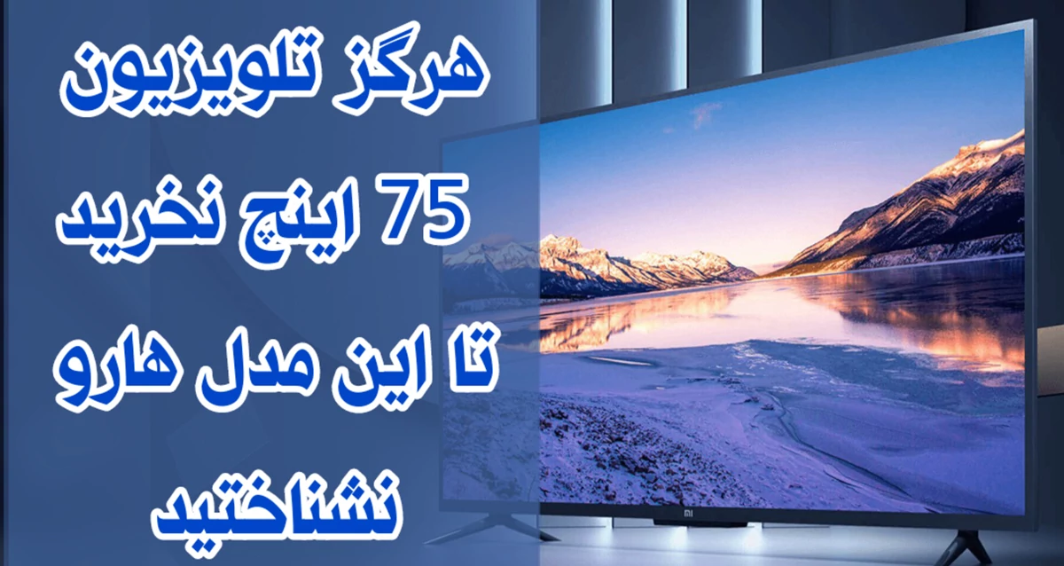 بهترین تلویزیون 75 اینچ