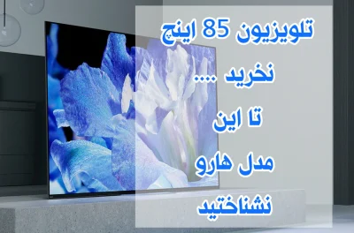 بهترین تلویزیون 85 اینچ