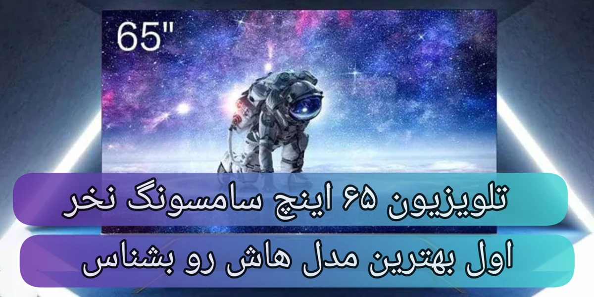 تلویزیون 65 اینچ سامسونگ