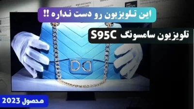 تلویزیون 2023 سامسونگ مدل S90C