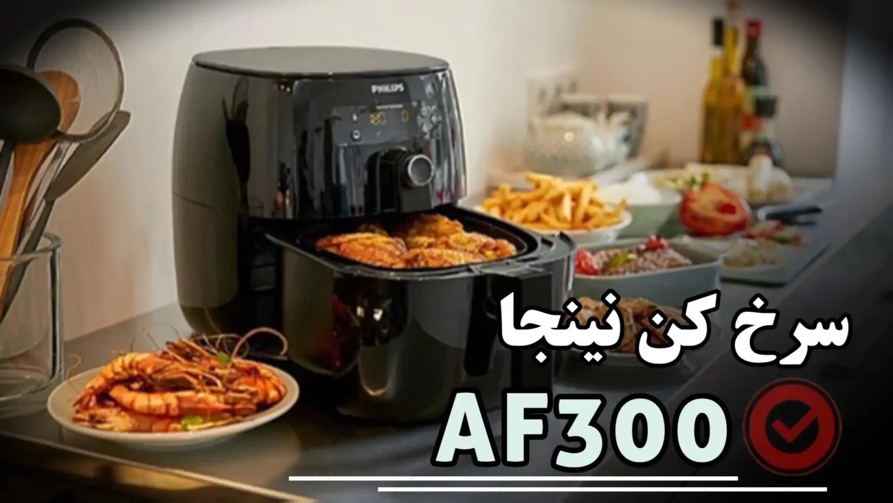 caver سرخ کن نینجا AF300