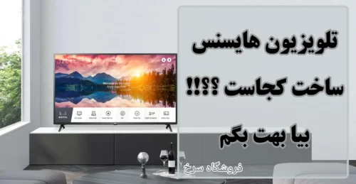 تلویزیون هایسنس ساخت کجاست