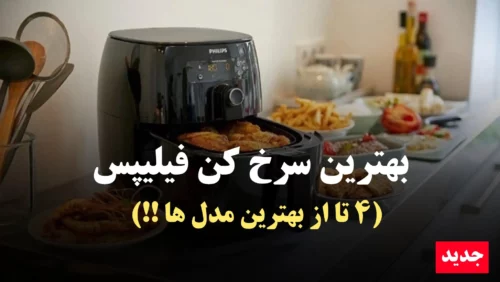 بهترین سرخ کن فیلیپس