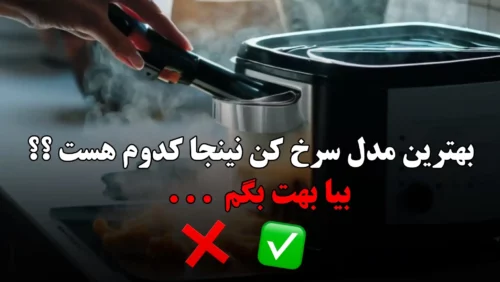 بهترین مدل سرخ کن نینجا