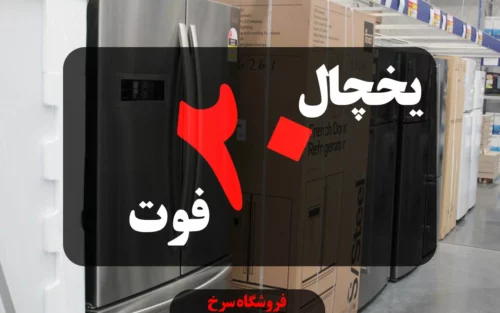 یخچال 20 فوت