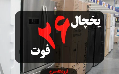 یخچال 26 فوت