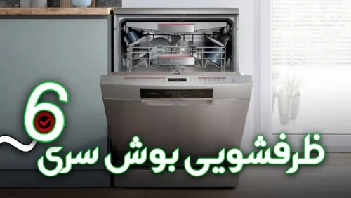 ظرفشویی بوش سری 6