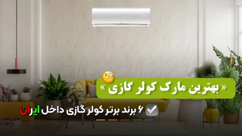 بهترین مارک کولر گازی