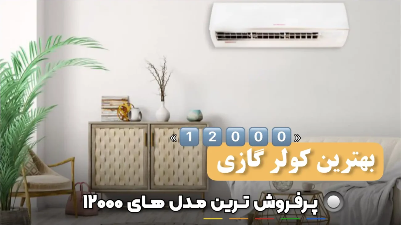 بهترین مدل کولر گازی 12000