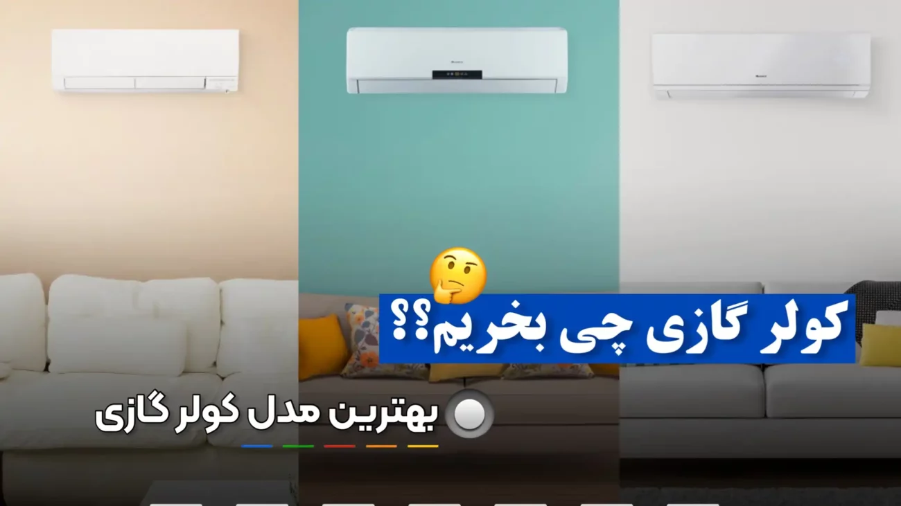 بهترین مدل کولر گازی