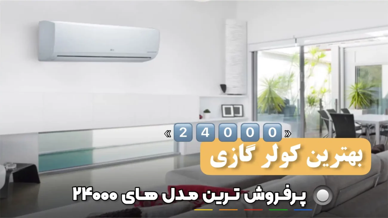 بهترین مدل کولر گازی 24000