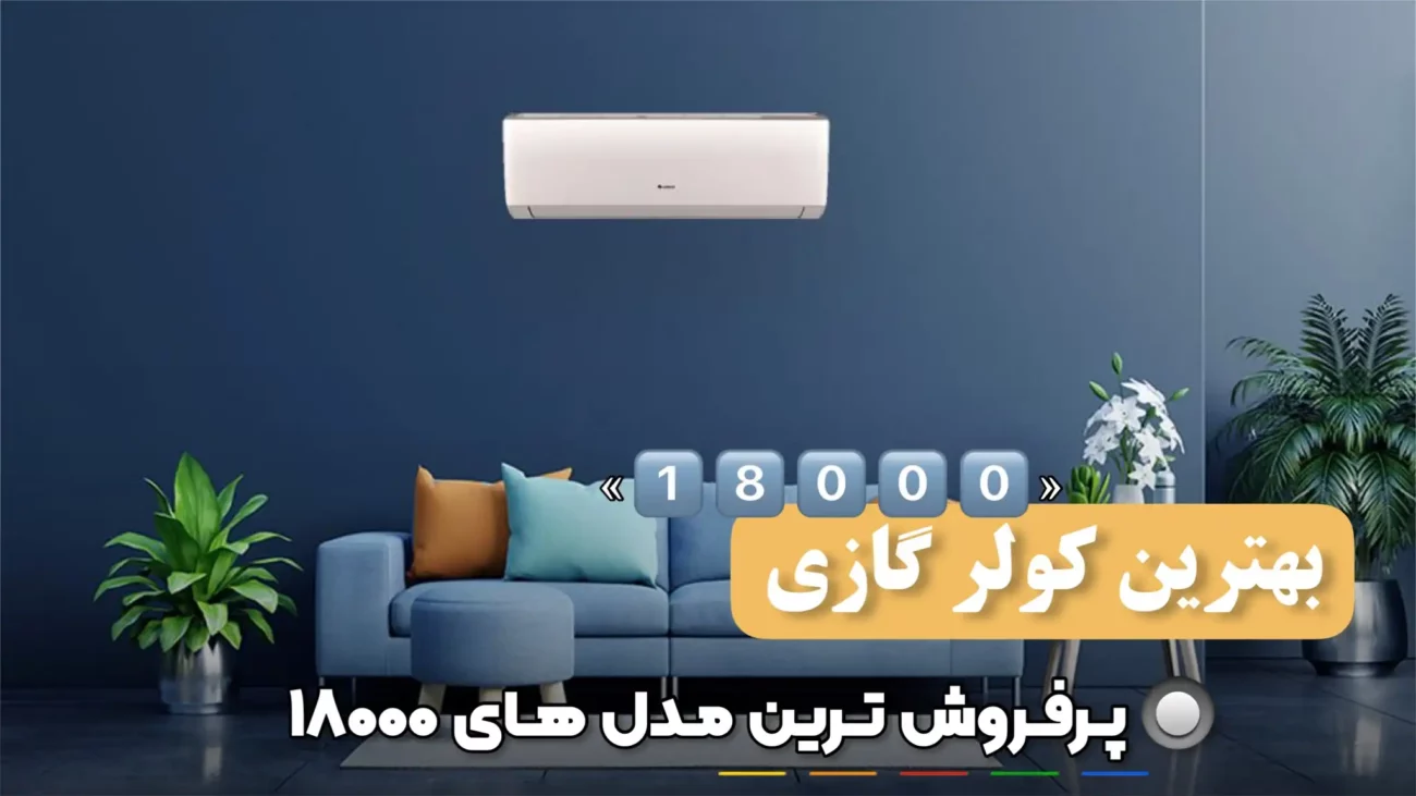 بهترین کولر گازی 18000