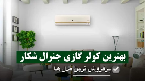 بهترین کولر گازی جنرال شکار