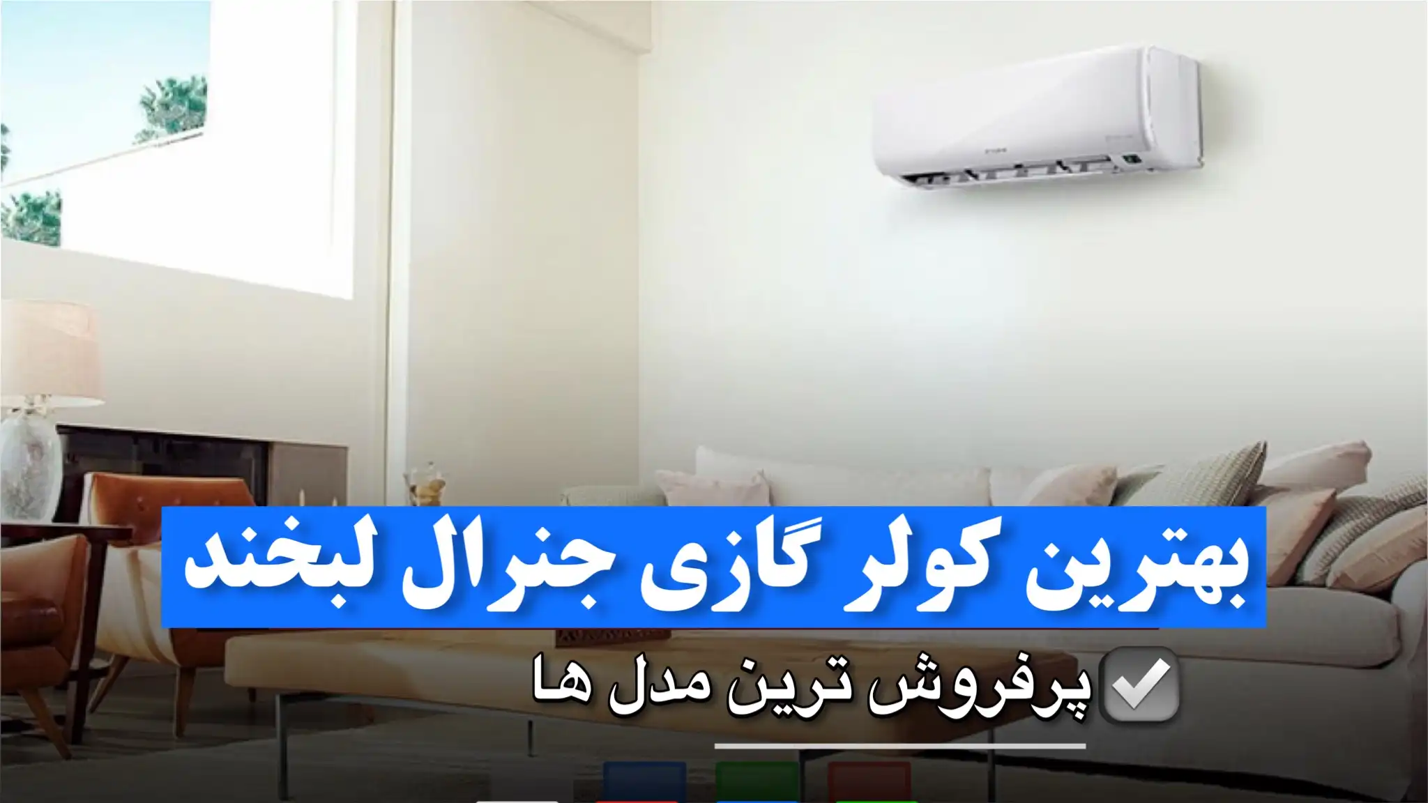 بهترین کولر گازی جنرال لبخند