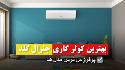 بهترین کولر گازی جنرال گلد