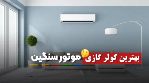 بهترین کولر گازی موتور سنگین