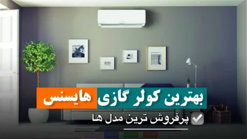 بهترین کولر گازی هایسنس