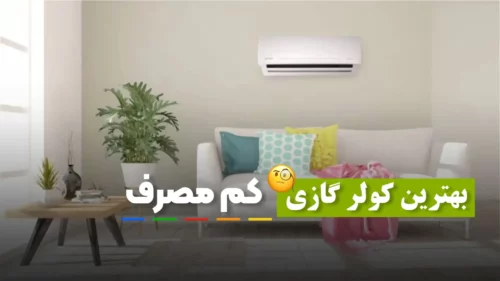 بهترین کولر گازی کم مصرف