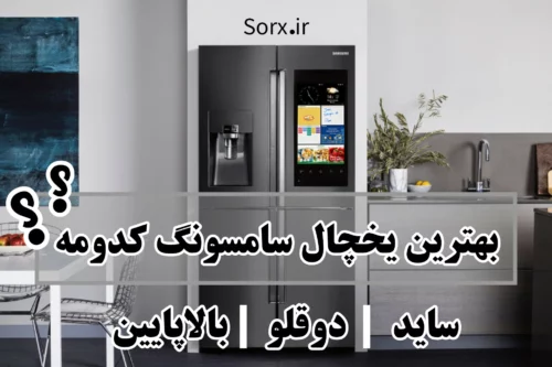 بهترین یخچال سامسونگ