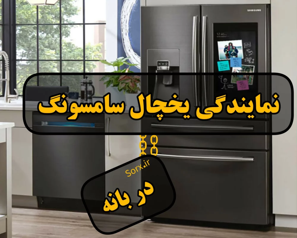 نمایندگی یخچال سامسونگ