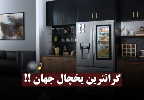 گرانترین یخچال جهان