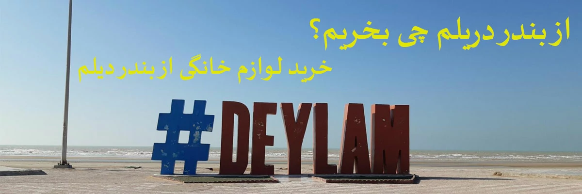 - خرید از بندر دیلم - قیمت لوازم خانگی در دیلم