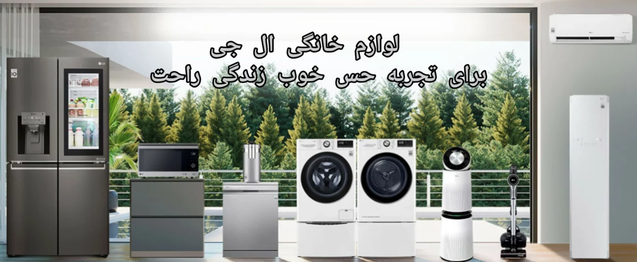 - لوازم خانگی ال جی - لوازم خانگی ال جی