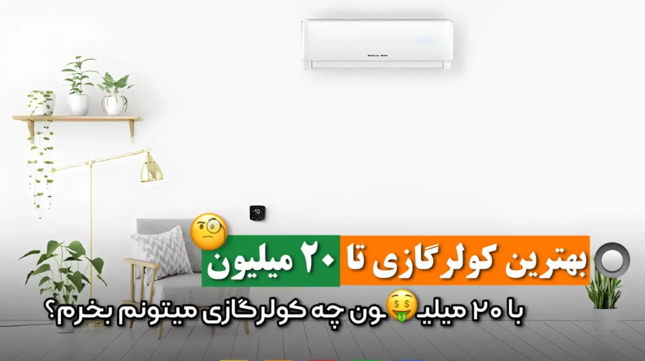 بهترین کولر گازی تا 20 میلیون