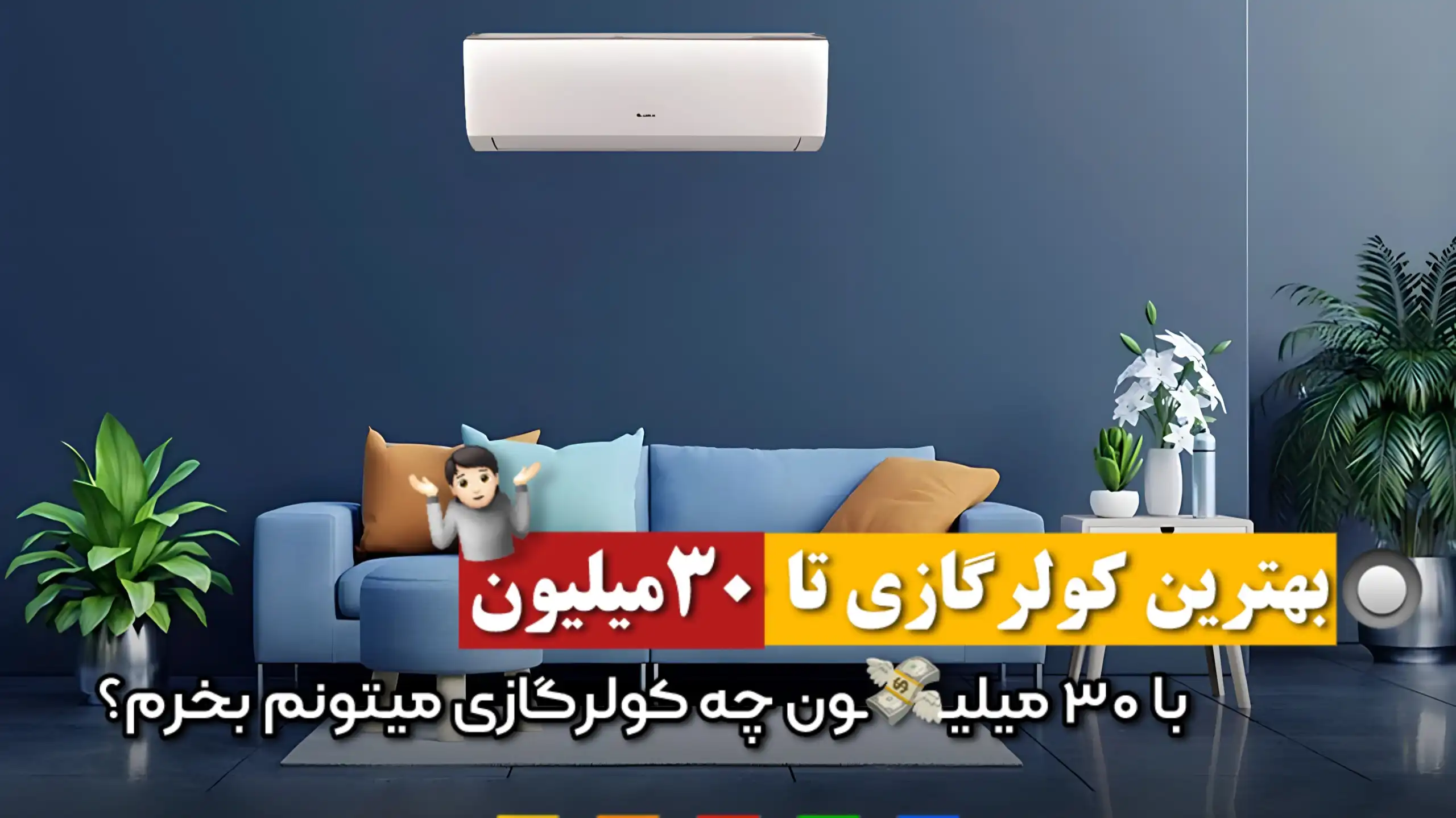 بهترین کولر گازی تا 30 میلیون