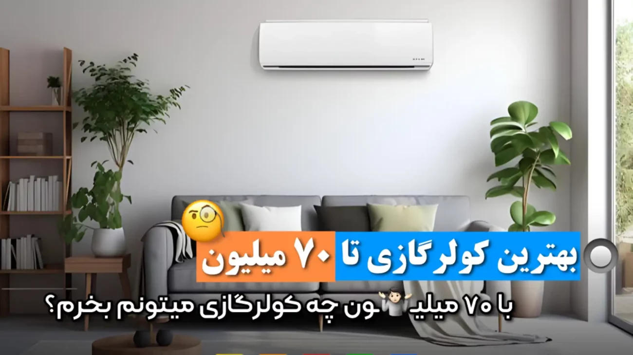 بهترین کولر گازی تا 70 میلیون