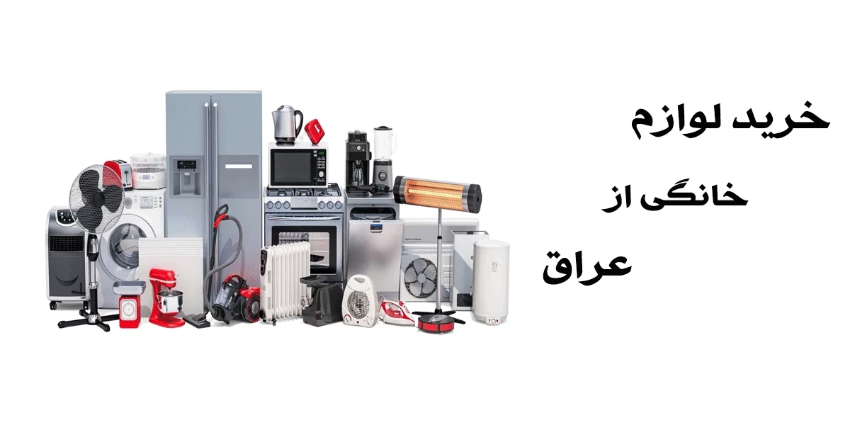 - خرید لوازم خانگی از عراق 🔹 لیست قیمت انواع لوازم خانگی در عراق