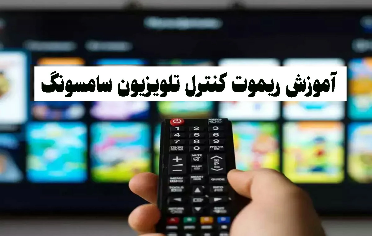 - راهنما و آموزش ریموت کنترل تلویزیون سامسونگ 🟣 آموزش کامل