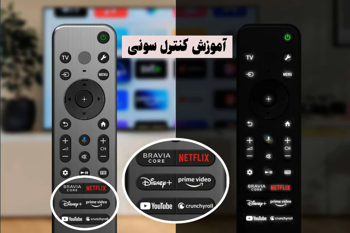 - راهنما و آموزش ریموت کنترل سونی 🟣 آموزش کامل