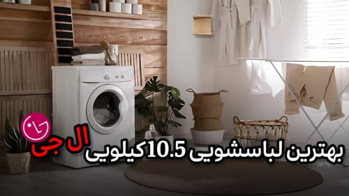 بهترین لباسشویی 10.5 کیلویی ال جی