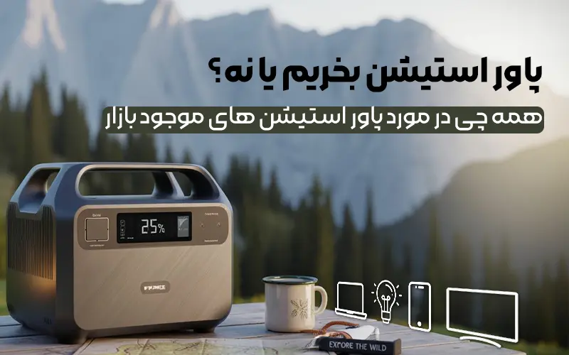 پاور استیشن بخریم یا نه؟ همه چی در مورد پاور ایستیشن های بازار