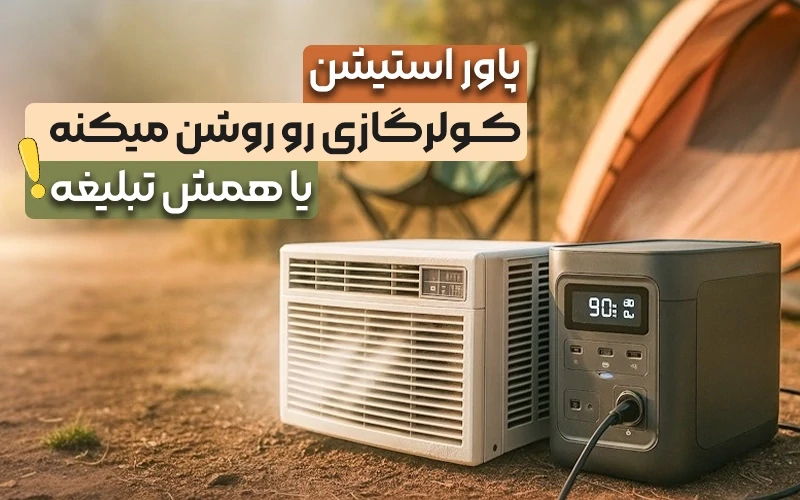 آیا پاور استیشن کولر گازی رو واقعا روشن میکنه یا همش تبلیغاته؟؟